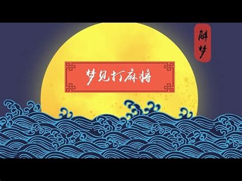 夢到打麻將幾號 黃金板栗